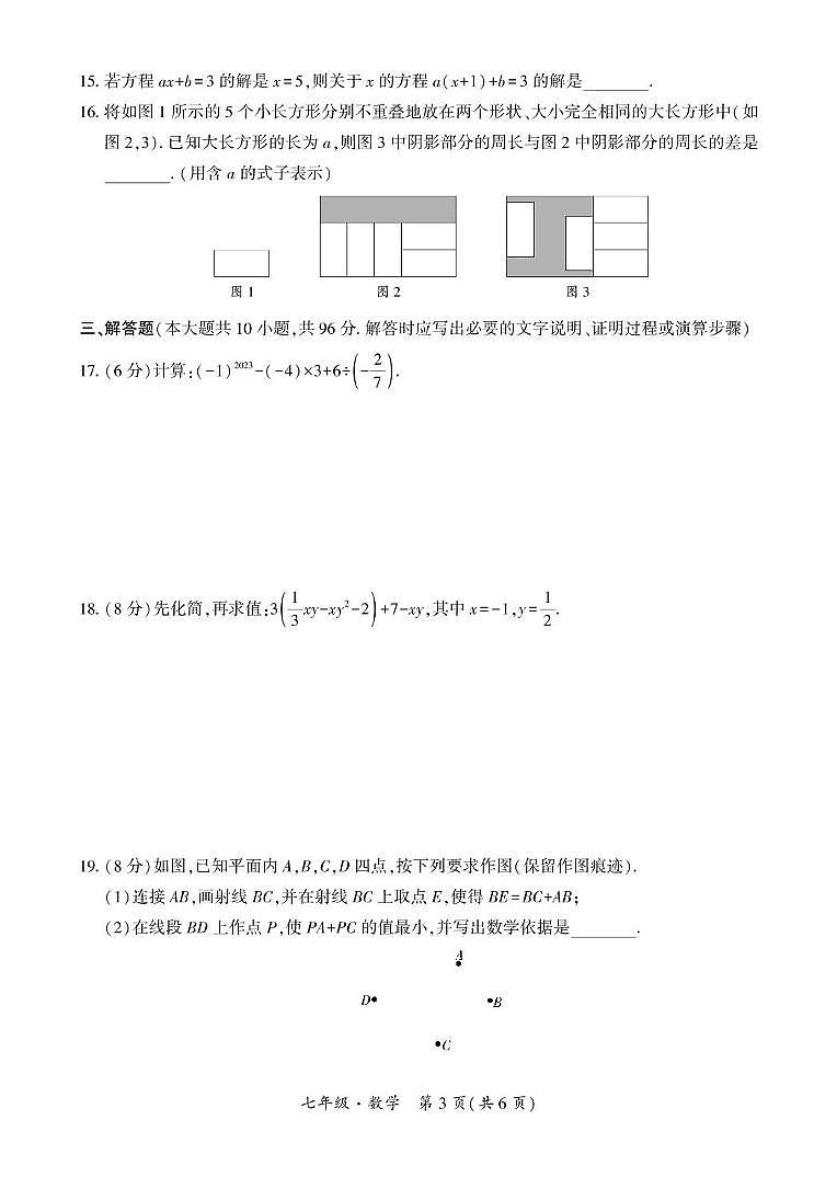 四川省广元市市直属义务教育阶段学校2023－2024学年七年级上学期期末教学质量联合监测数学试卷第3页