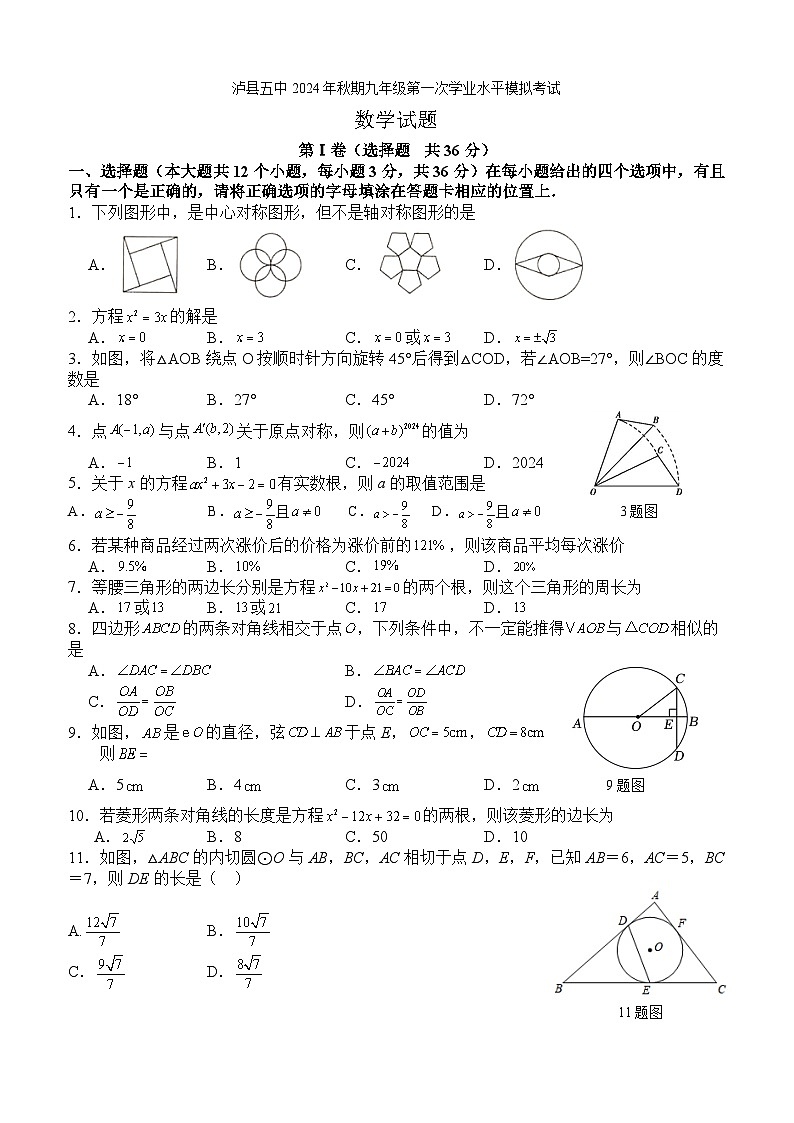 泸县五中2024年秋期九年级第一次学业水平模拟考试数学试题第1页