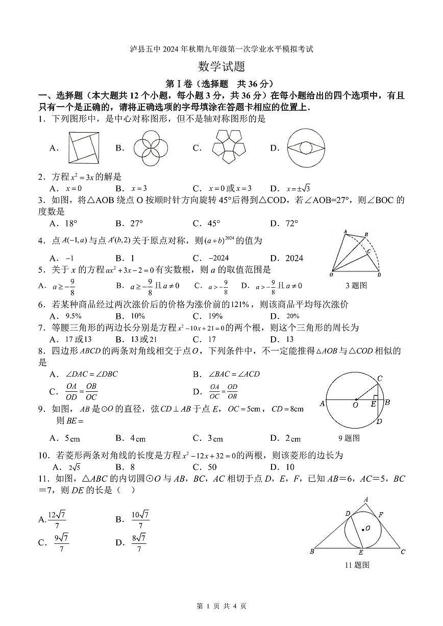 泸县五中2024年秋期九年级第一次学业水平模拟考试数学试题第1页