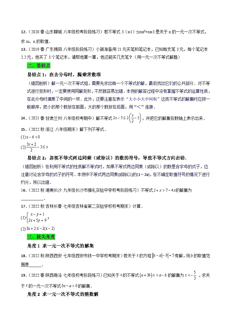 沪科版数学七下课时同步提升训练第08课时 一元一次不等式  (原卷版)第2页
