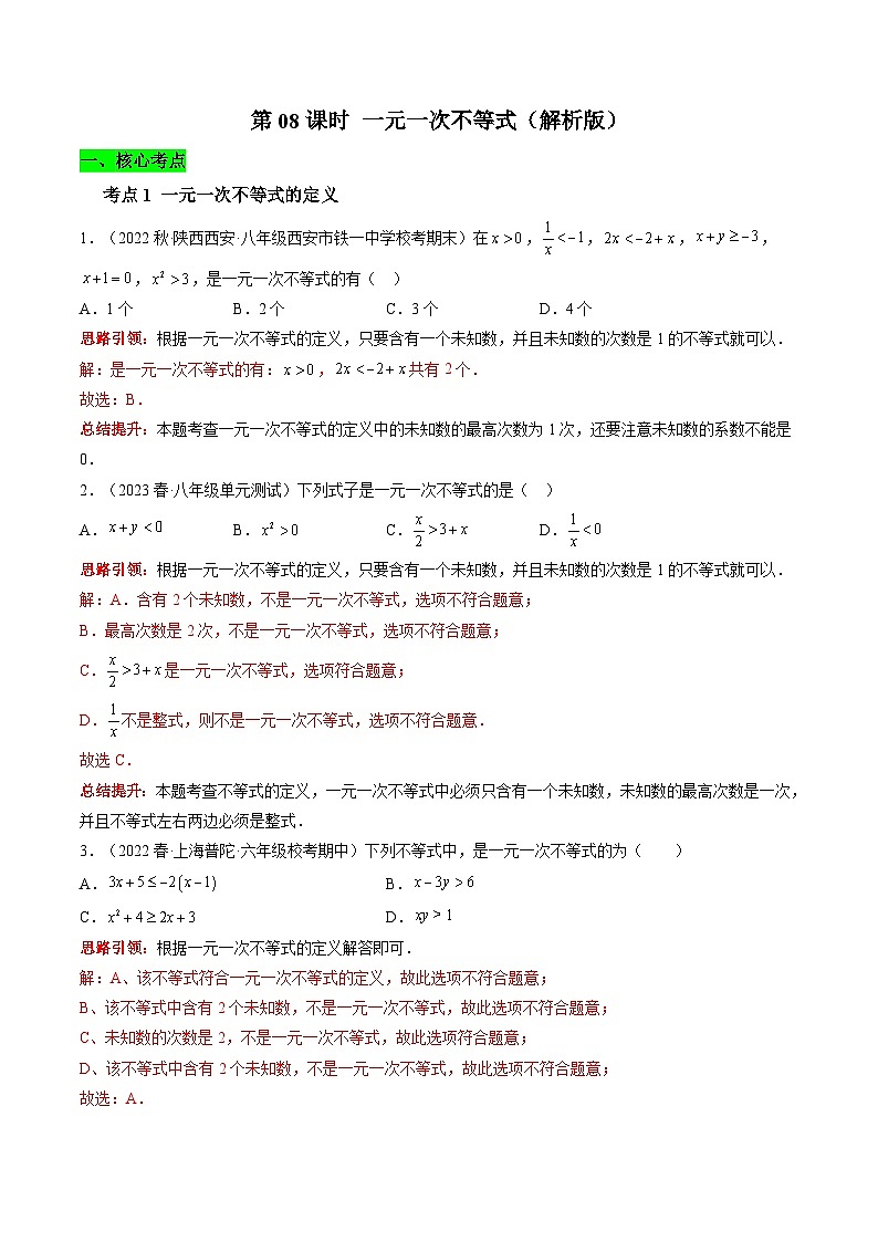 沪科版数学七下课时同步提升训练第08课时 一元一次不等式（解析版）第1页