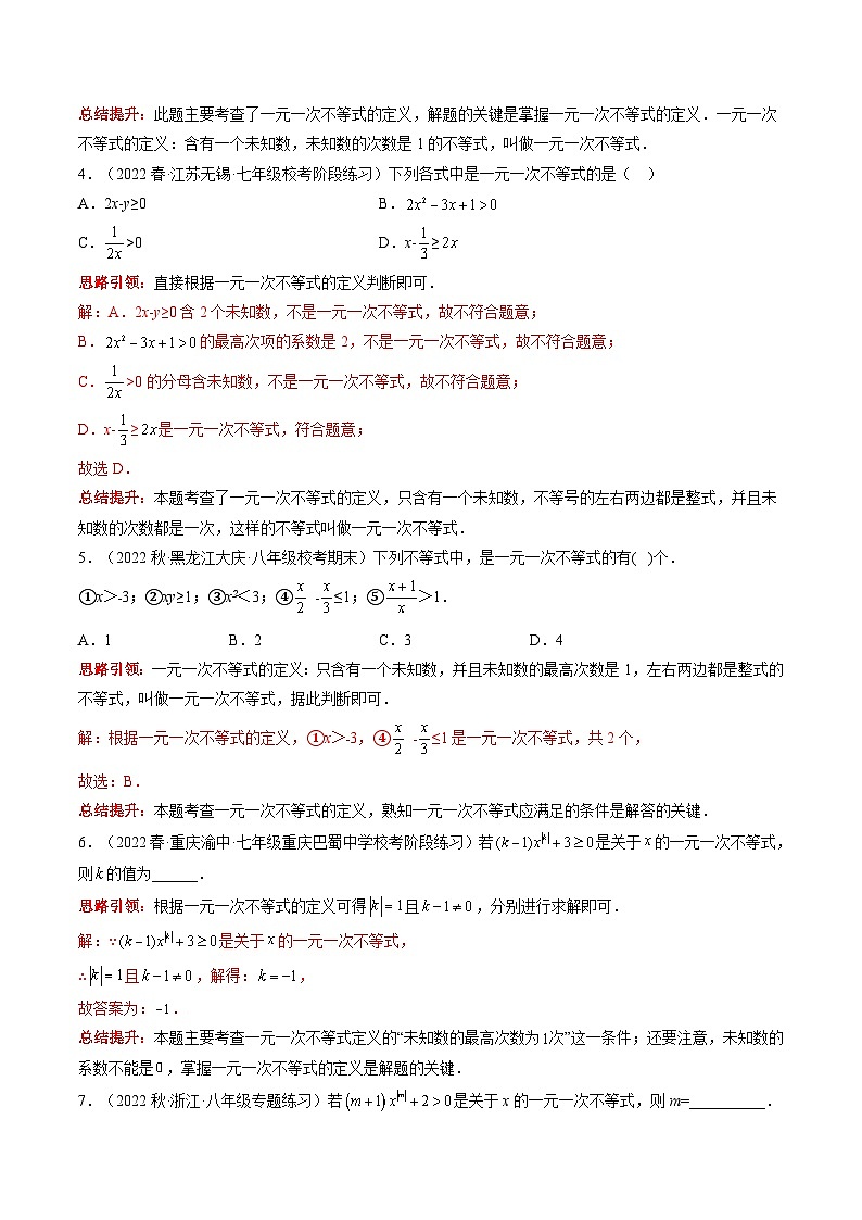 沪科版数学七下课时同步提升训练第08课时 一元一次不等式（解析版）第2页