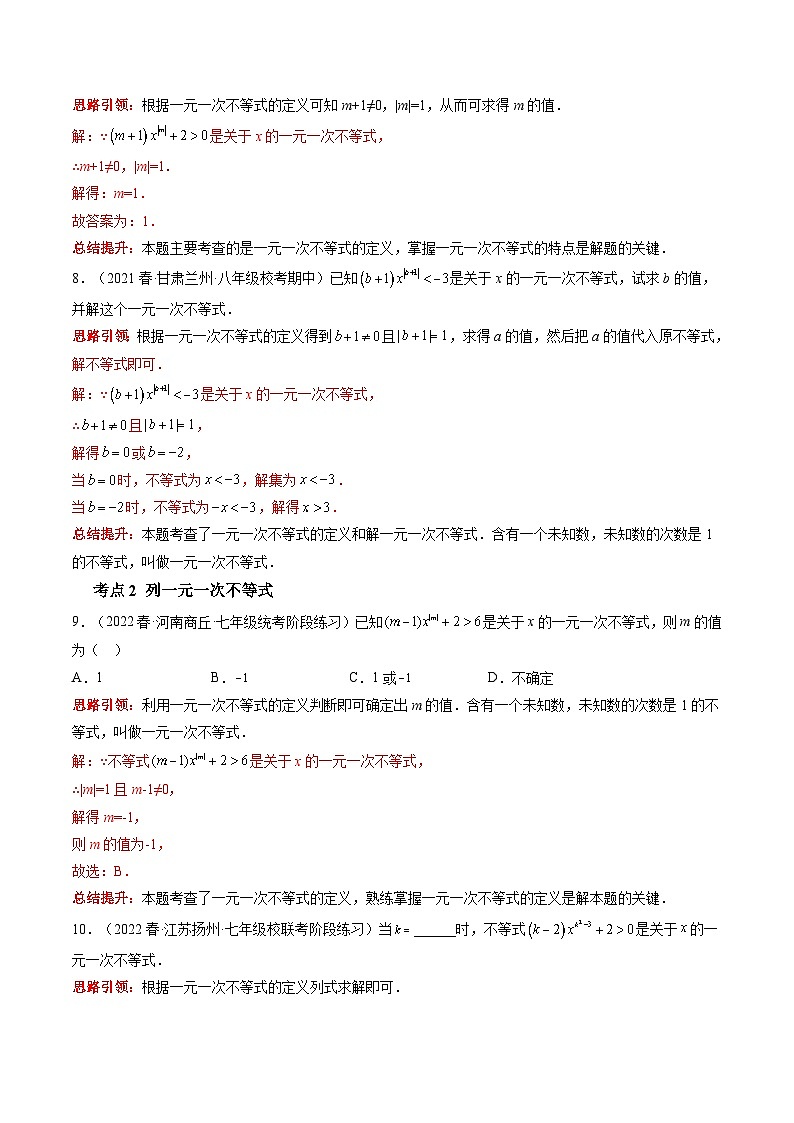 沪科版数学七下课时同步提升训练第08课时 一元一次不等式（解析版）第3页