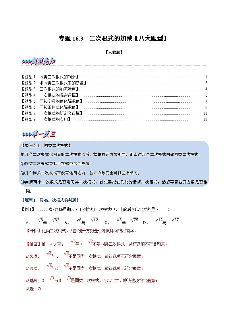 人教版数学八下同步考点讲练专题16.3 二次根式的加减【八大题型】（解析版）第1页