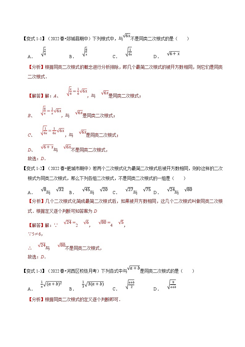 人教版数学八下同步考点讲练专题16.3 二次根式的加减【八大题型】（解析版）第2页