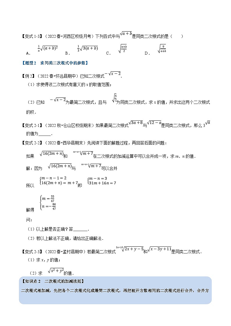 人教版数学八下同步考点讲练专题16.3 二次根式的加减【八大题型】（原卷版）第2页