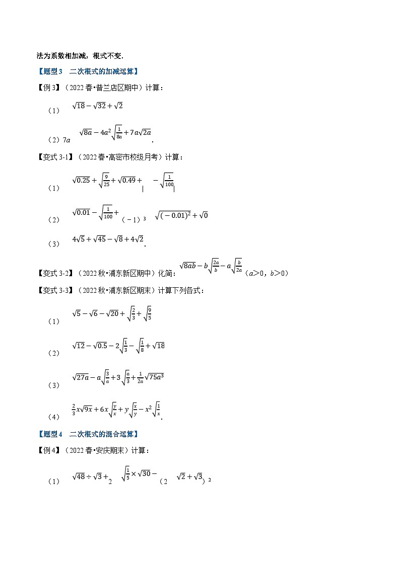 人教版数学八下同步考点讲练专题16.3 二次根式的加减【八大题型】（原卷版）第3页