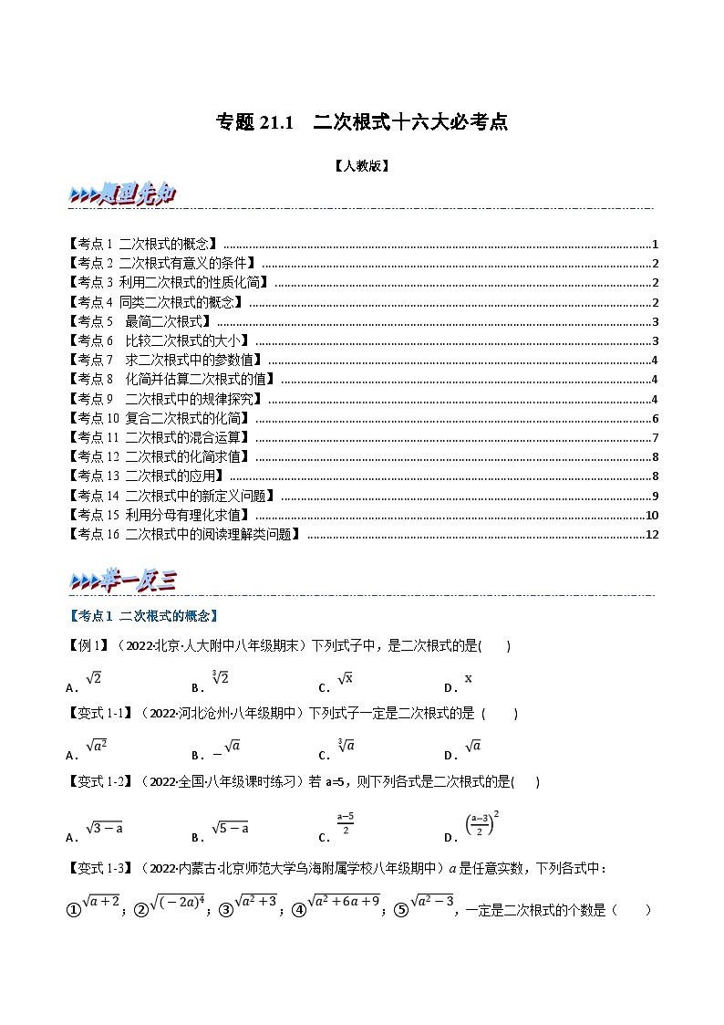 人教版数学八下专题21.1 期末专项复习之二次根式十六大必考点（原卷版）第1页