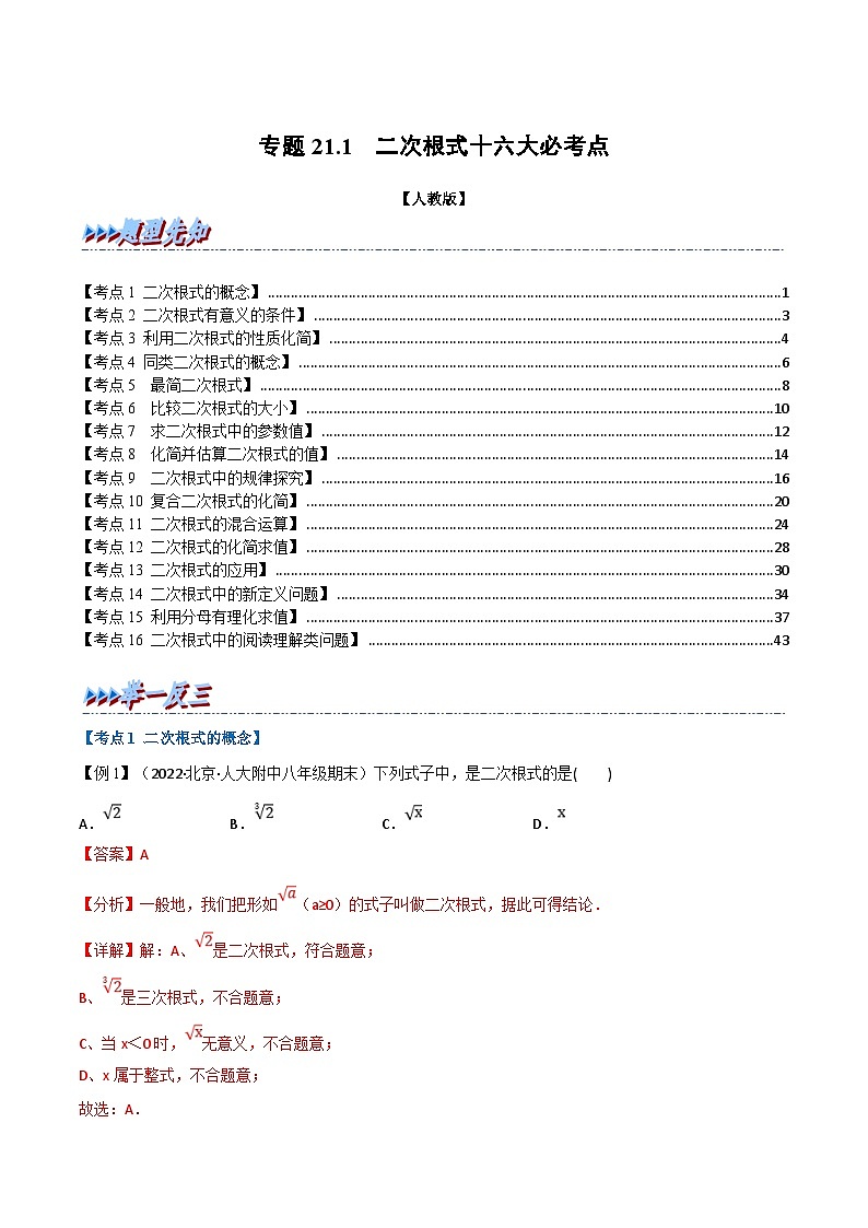 人教版数学八下专题21.1 期末专项复习之二次根式十六大必考点（解析版）第1页