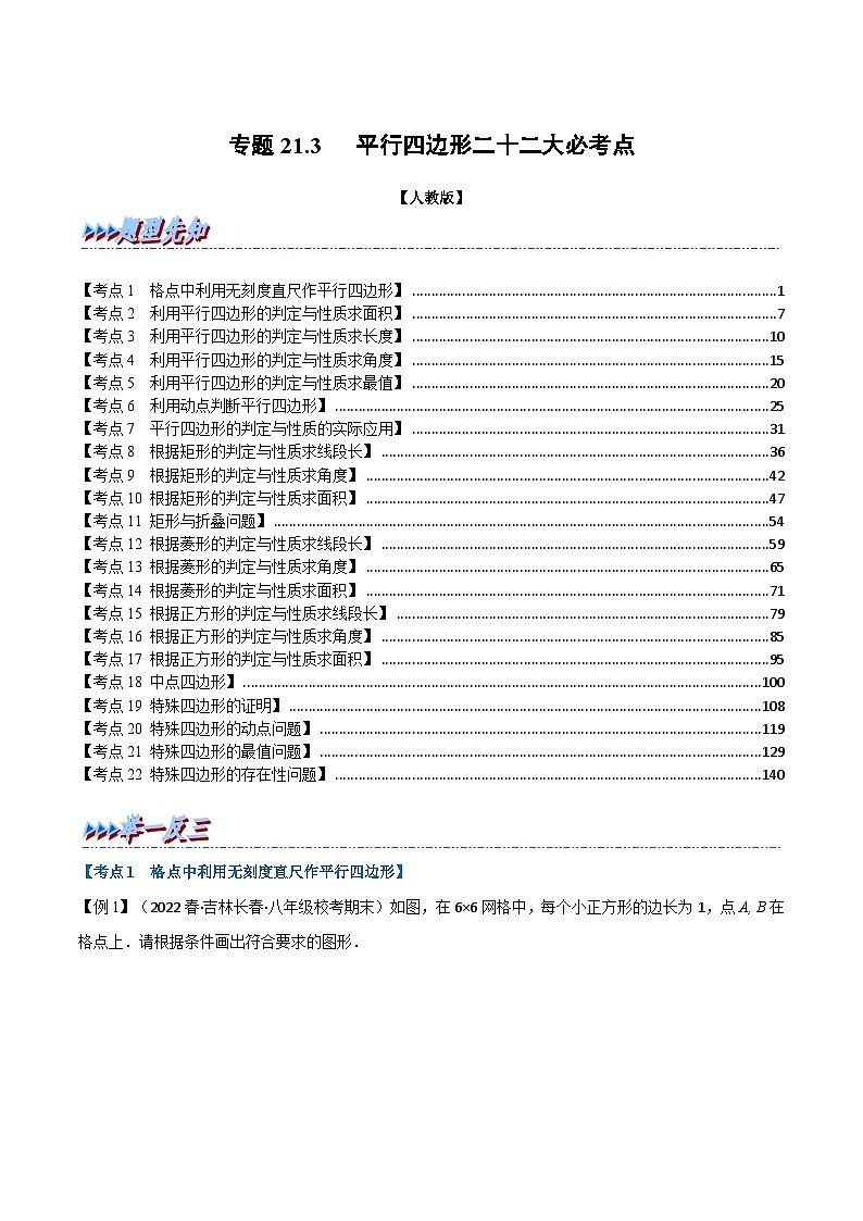 人教版数学八下专题21.3 期末专项复习之平行四边形二十二大必考点（解析版）第1页