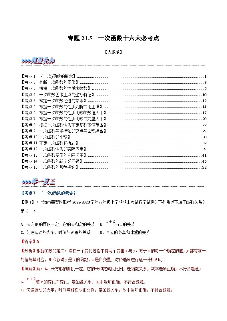 人教版数学八下专题21.5 期末专项复习之一次函数十七大必考点（解析版）第1页