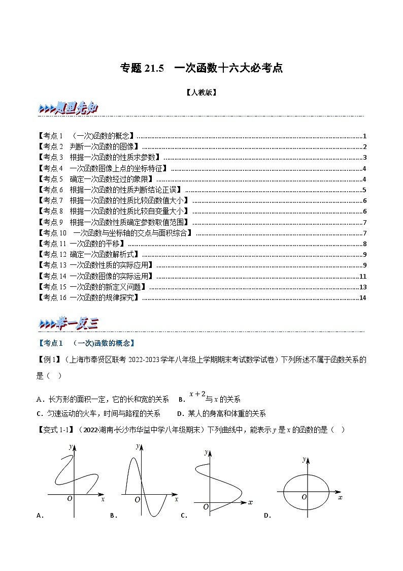 人教版数学八下专题21.5 期末专项复习之一次函数十七大必考点（原卷版）第1页