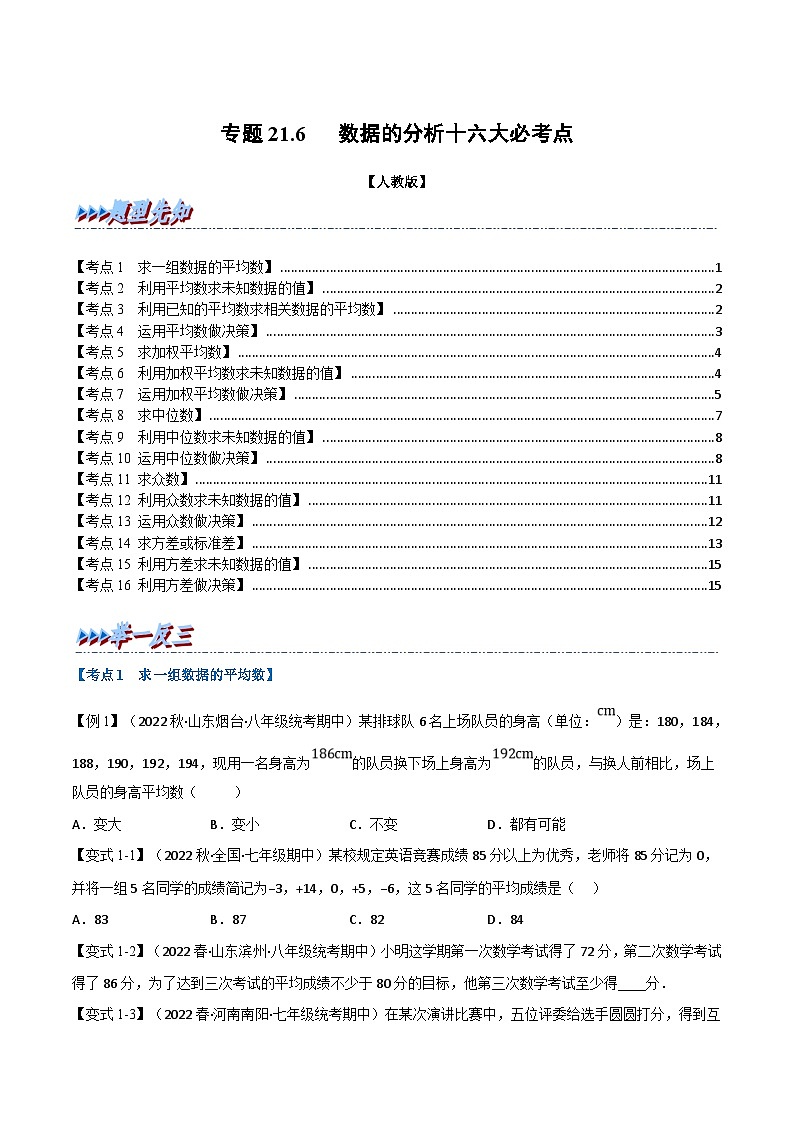 人教版数学八下专题21.6 期末专项复习之数据的分析十六大必考点（原卷版）第1页
