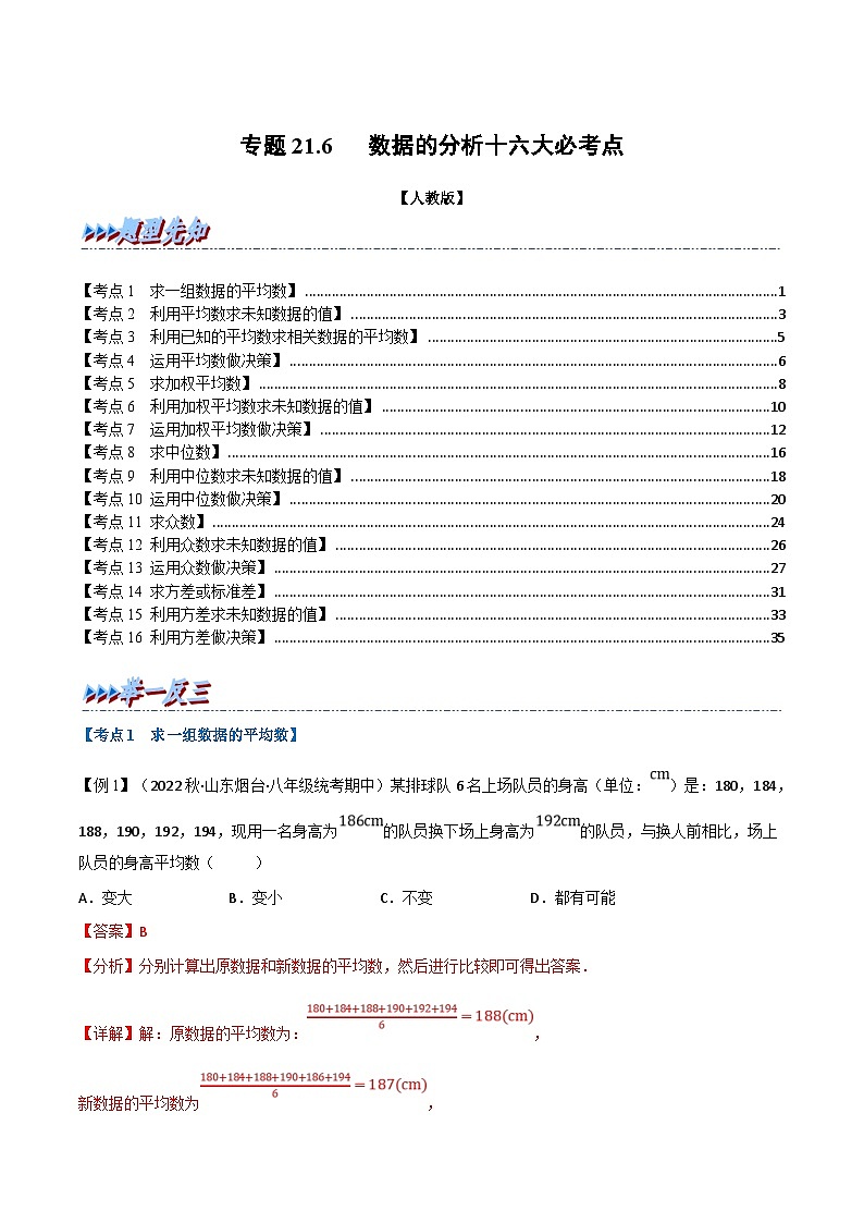 人教版数学八下专题21.6 期末专项复习之数据的分析十六大必考点（解析版）第1页