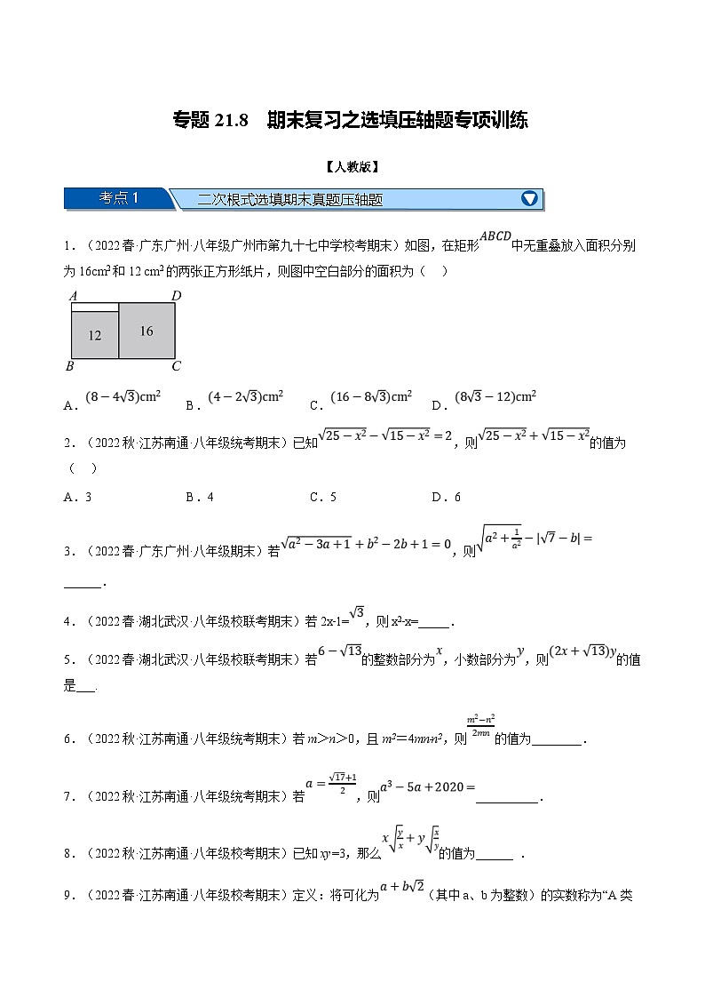 人教版数学八下专题21.8 期末复习之选填压轴题专项训练（人教版）（原卷版）第1页