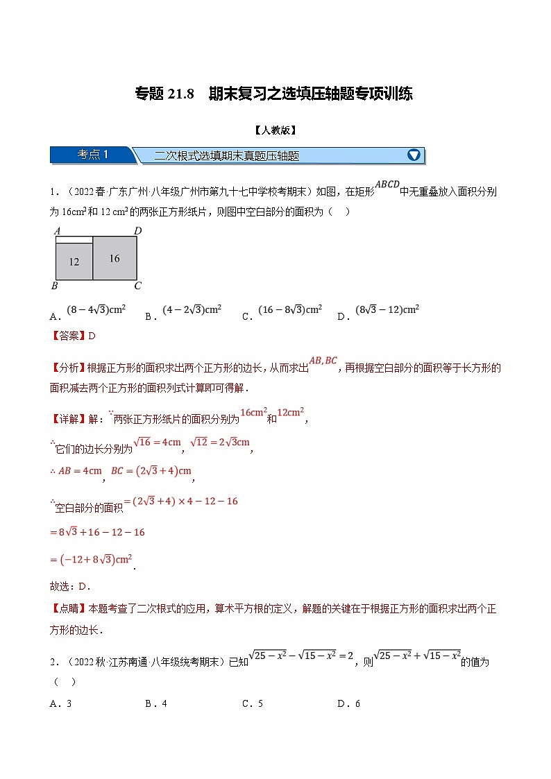 人教版数学八下专题21.8 期末复习之选填压轴题专项训练（人教版）（解析版）第1页