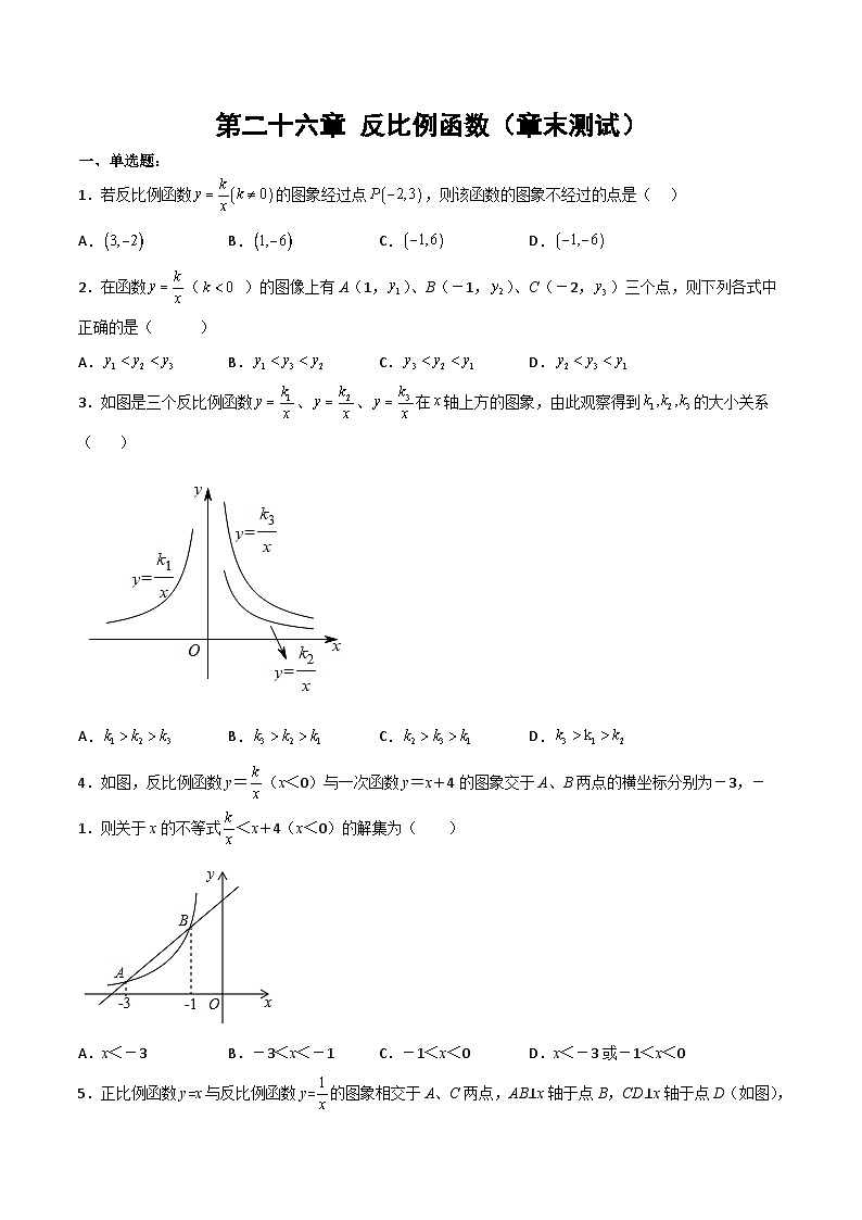人教版数学九年级下册单元复习第二十六章 反比例函数（章末测试）（原卷版）第1页