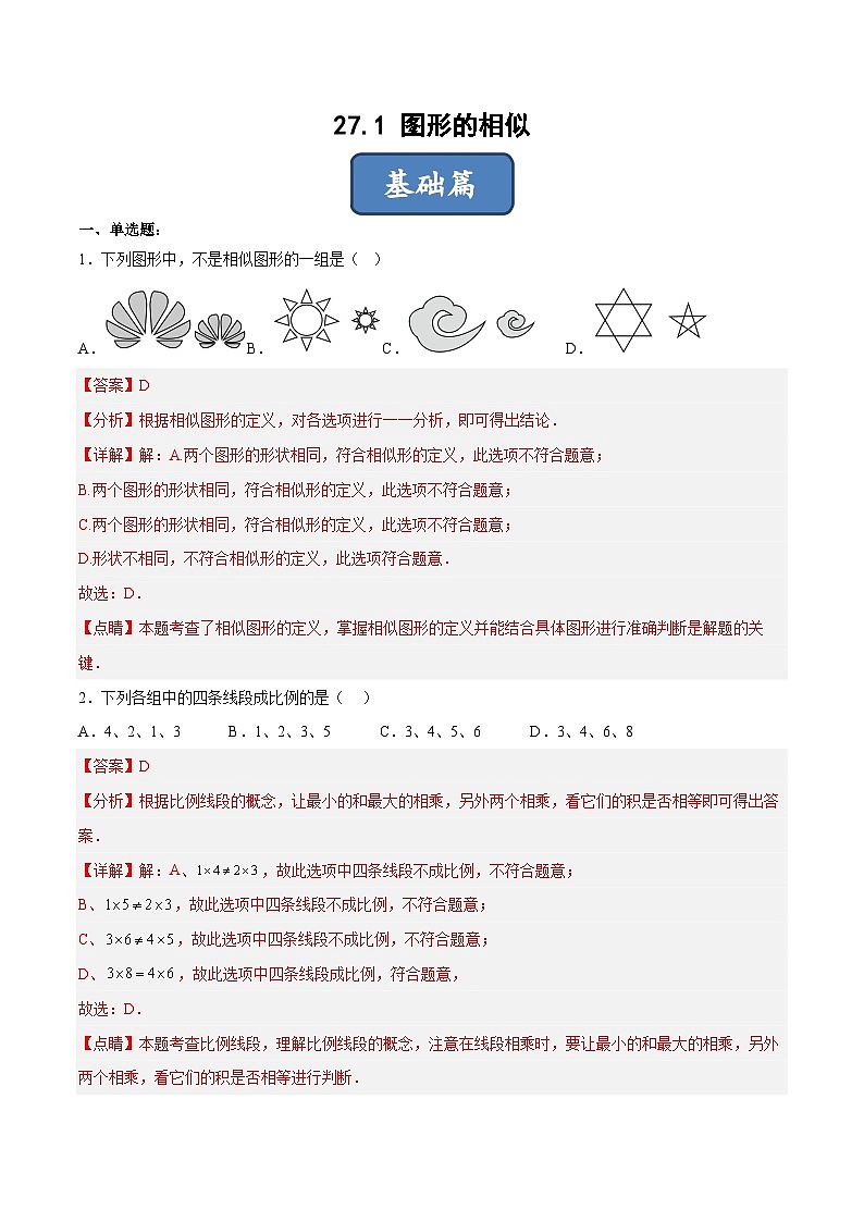 人教版数学九下同步分层练习27.1 图形的相似（解析版）第1页