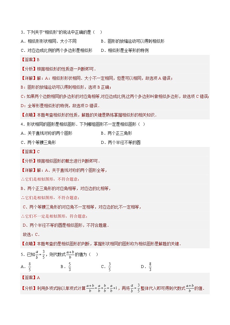 人教版数学九下同步分层练习27.1 图形的相似（解析版）第2页