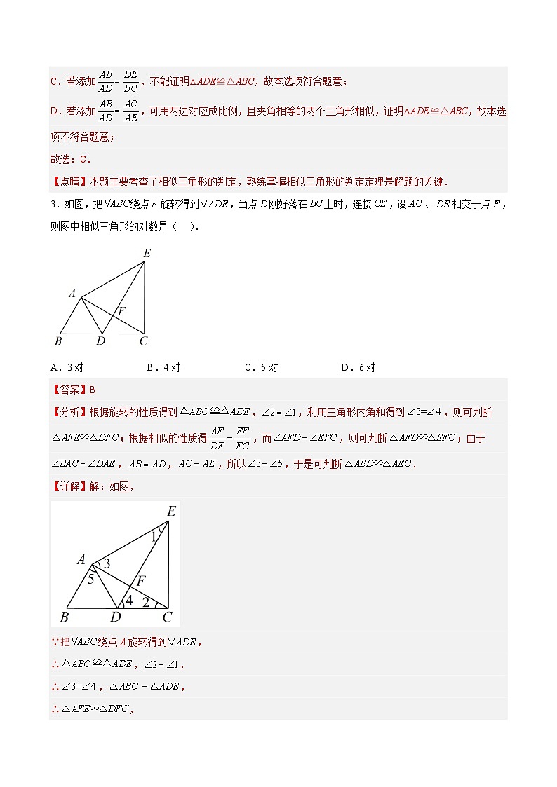 人教版数学九年级下册单元复习第二十七章 相似（章末测试）（解析版）第2页