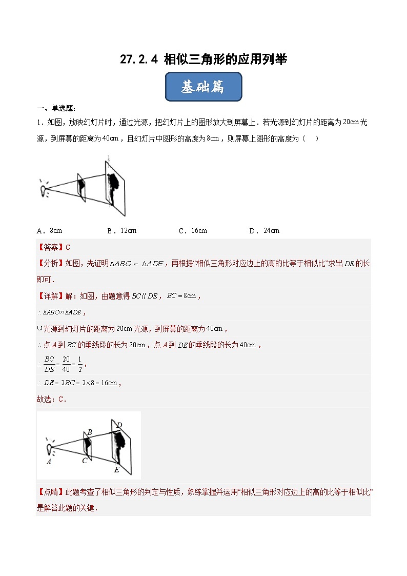 人教版数学九下同步分层练习27.2.4 相似三角形的应用列举（解析版）第1页