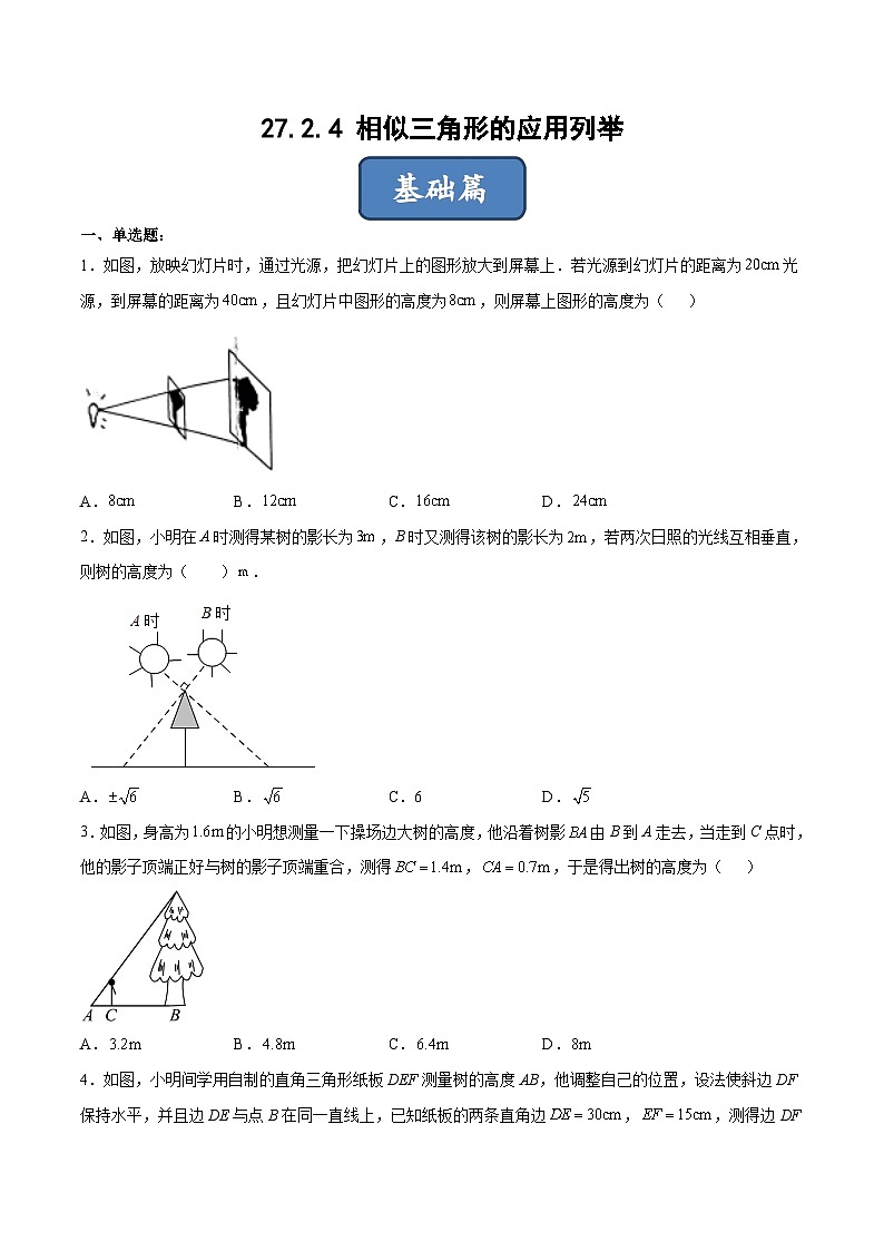 人教版数学九下同步分层练习27.2.4 相似三角形的应用列举（原卷版）第1页