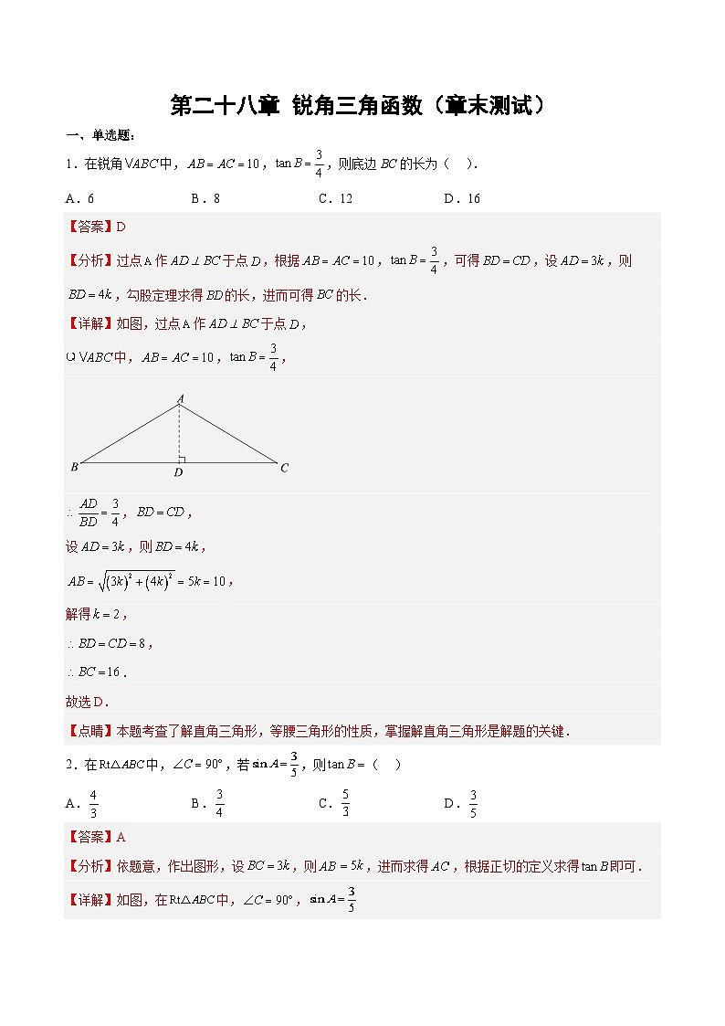 人教版数学九年级下册单元复习第二十八章 锐角三角函数（章末测试）（解析版）第1页