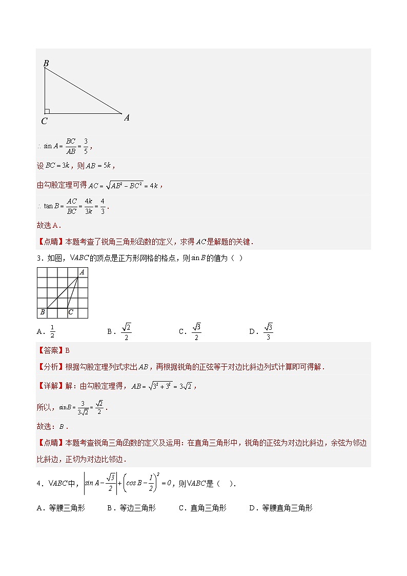 人教版数学九年级下册单元复习第二十八章 锐角三角函数（章末测试）（解析版）第2页