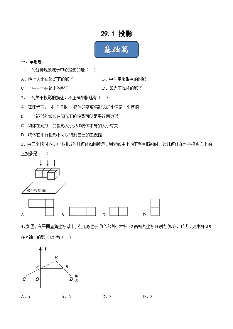 人教版数学九下同步分层练习29.1 投影（原卷版）第1页