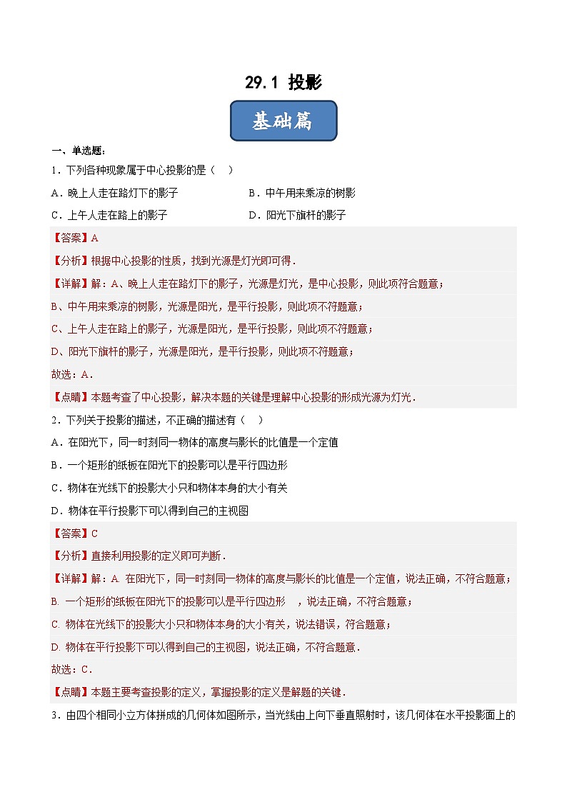 人教版数学九下同步分层练习29.1 投影（解析版）第1页