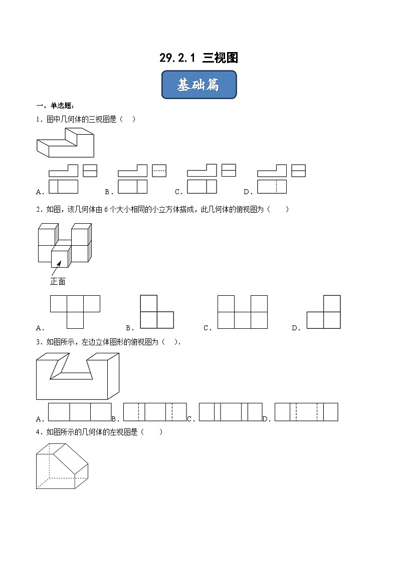 人教版数学九下同步分层练习29.2.1 三视图（原卷版）第1页