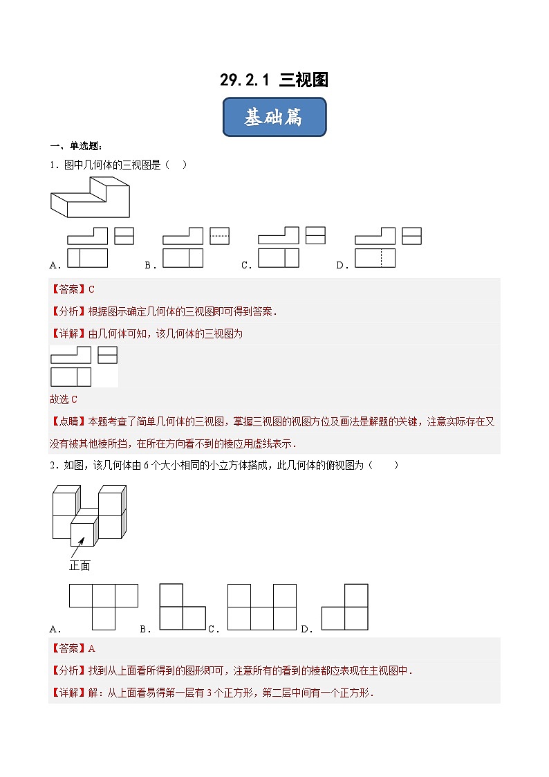 人教版数学九下同步分层练习29.2.1 三视图（解析版）第1页