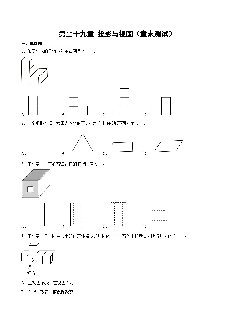 人教版数学九年级下册单元复习第二十九章 投影与视图（章末测试）（原卷版）第1页