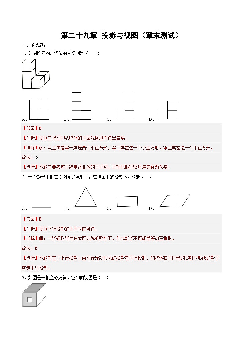 人教版数学九年级下册单元复习第二十九章 投影与视图（章末测试）（解析版）第1页