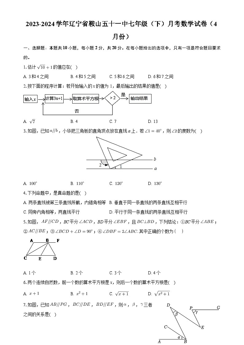 辽宁省鞍山市第五十一中学2023-2024学年七年级下学期4月月考数学试卷-A4第1页
