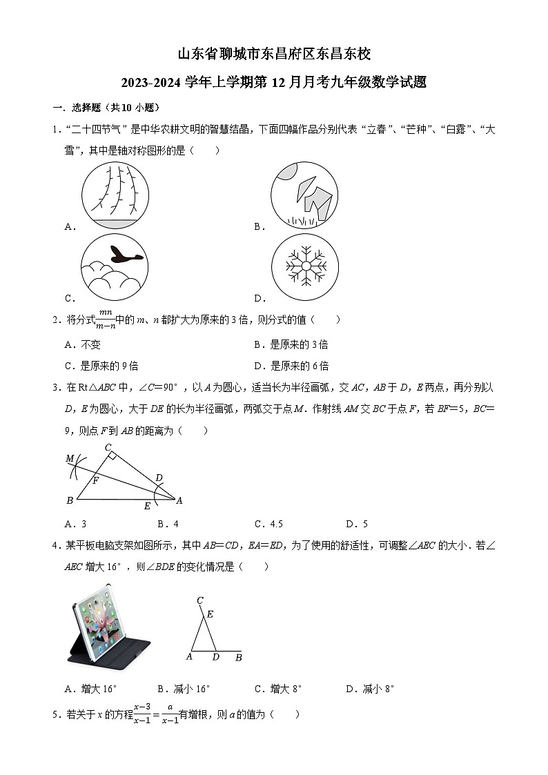 山东省聊城市东昌府区东昌中学东校2023-2024学年上学期12月月考九年级数学试题-A4第1页