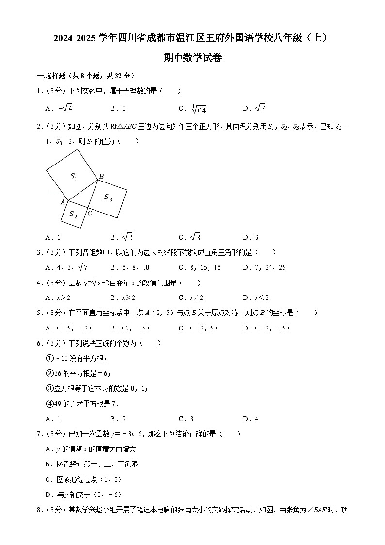 四川省成都市温江区王府外国语学校2024-2025学年上学期八年级期中考试数学试卷　-A4第1页