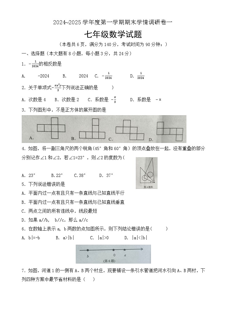 2024-2025学年苏科版七年级数学上册期末调研试卷一（适合徐州地区含答案）-A4第1页
