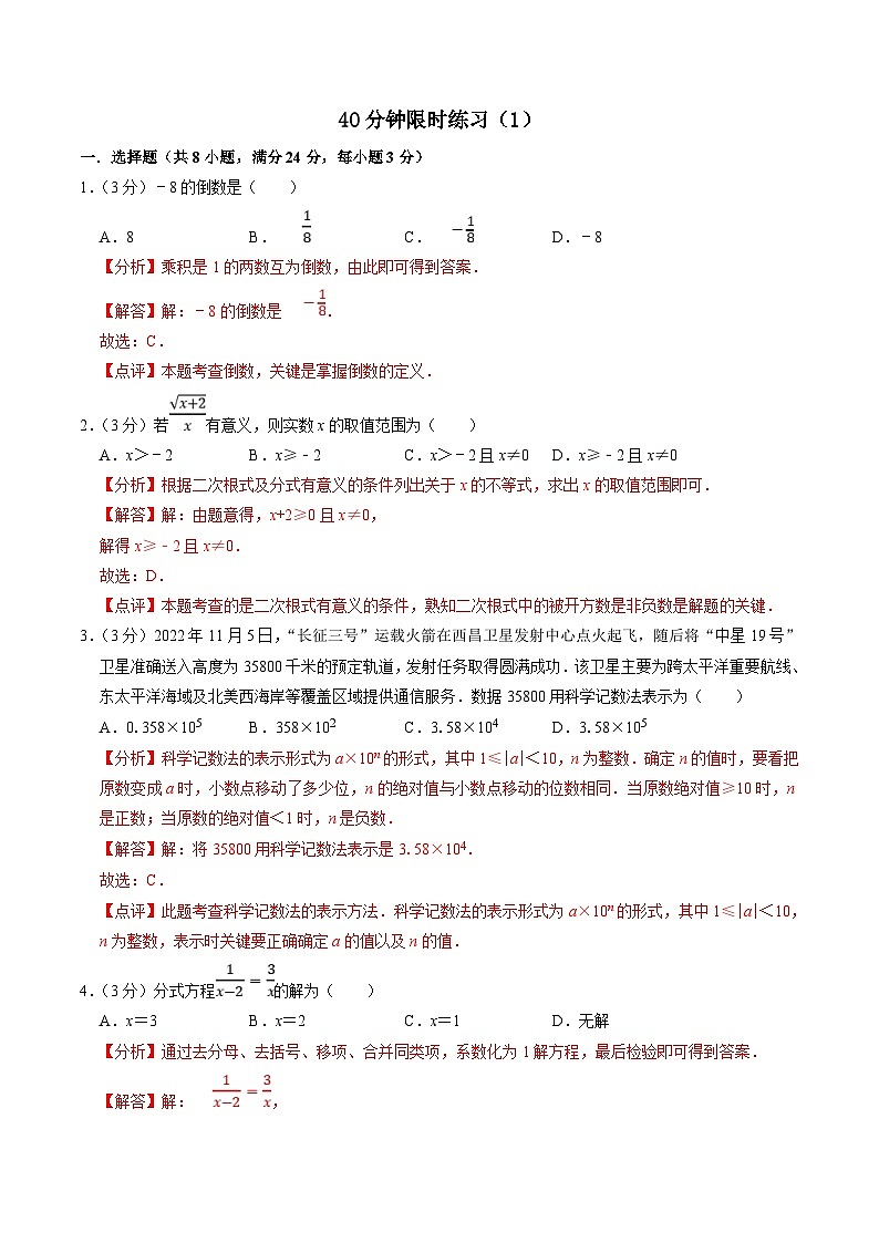 中考数学一轮复习基础巩固训练40分钟限时练习1（解析版）第1页