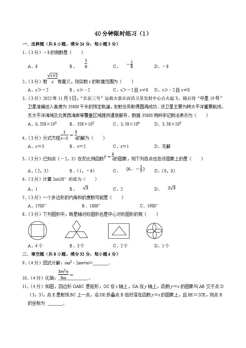 中考数学一轮复习基础巩固训练40分钟限时练习1（原卷版）第1页