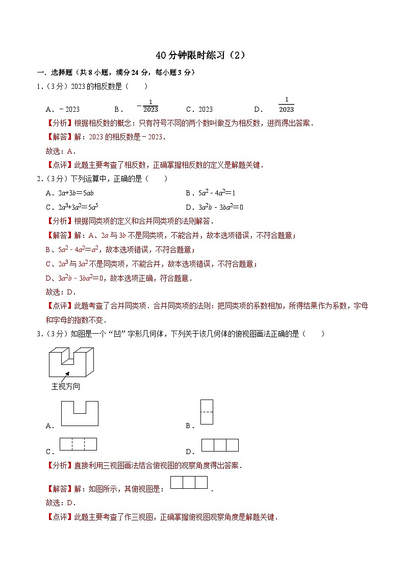 中考数学一轮复习基础巩固训练40分钟限时练习2（解析版）第1页