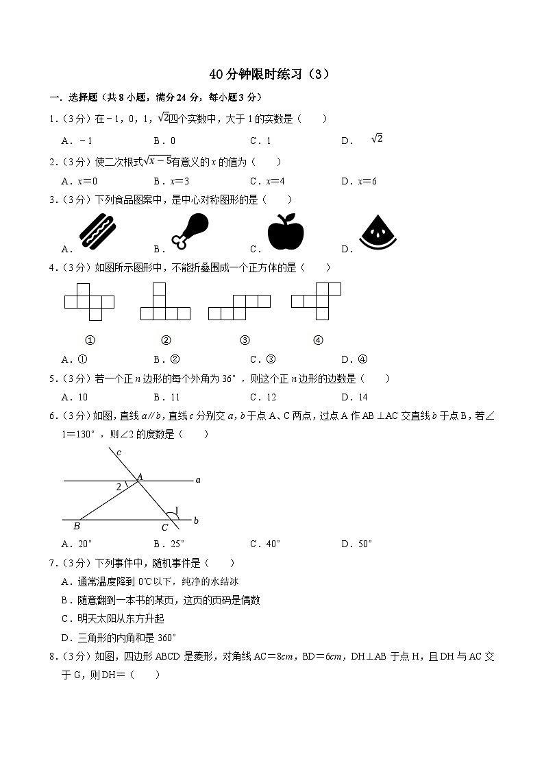 中考数学一轮复习基础巩固训练40分钟限时练习3（原卷版）第1页