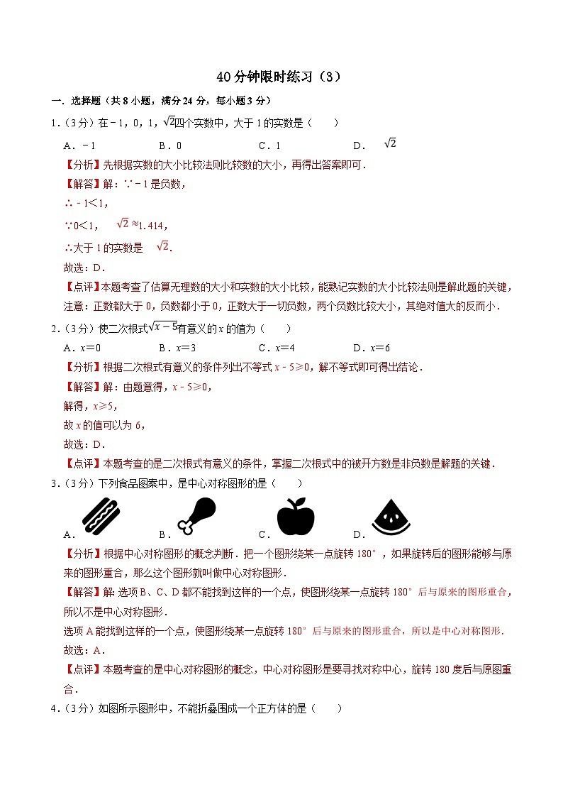 中考数学一轮复习基础巩固训练40分钟限时练习3（解析版）第1页