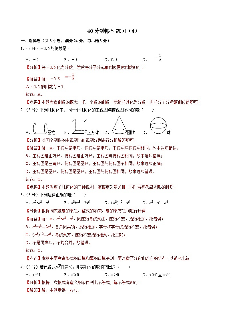 中考数学一轮复习基础巩固训练40分钟限时练习4（解析版）第1页