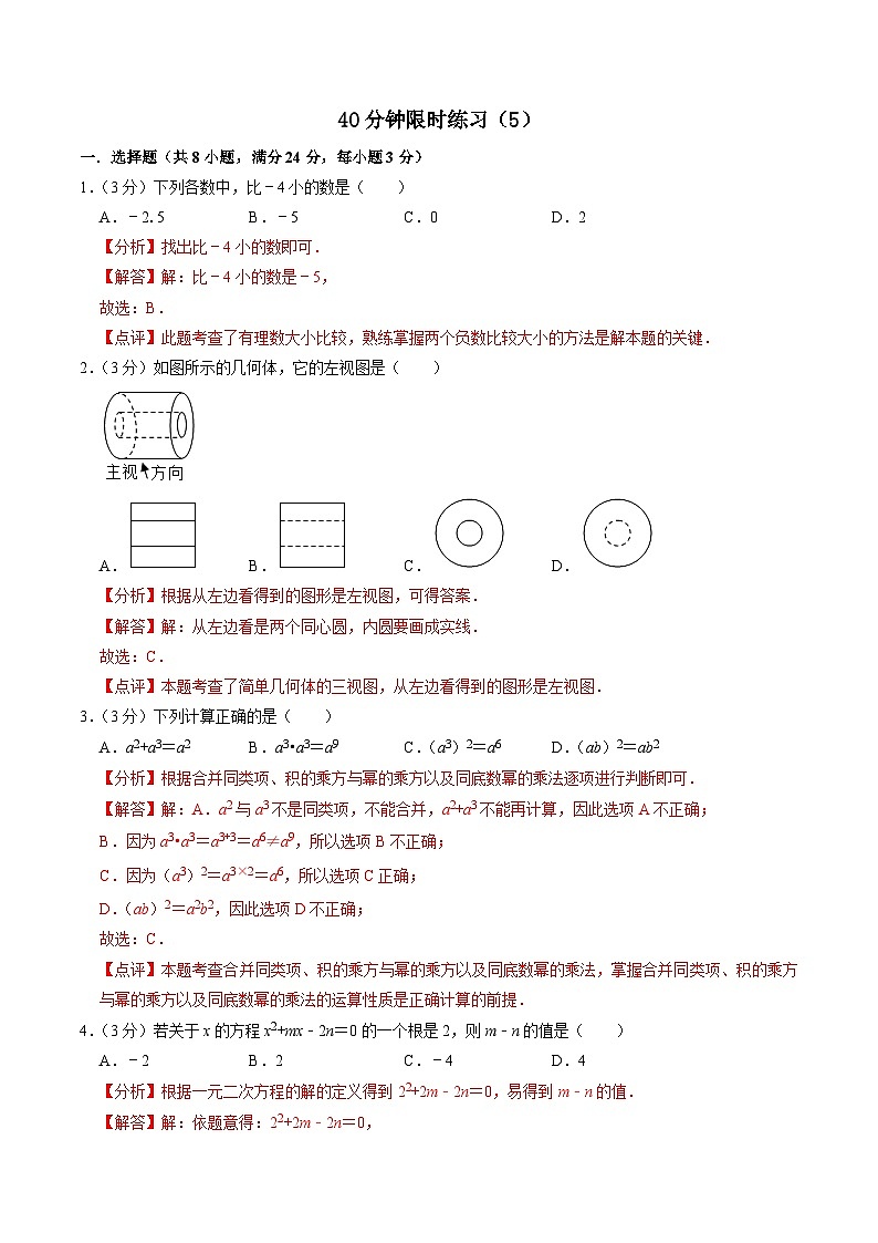 中考数学一轮复习基础巩固训练40分钟限时练习5（解析版）第1页