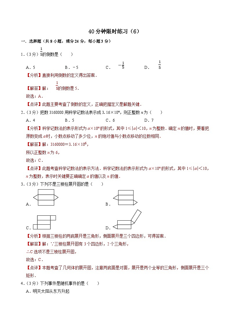 中考数学一轮复习基础巩固训练40分钟限时练习6（解析版）第1页