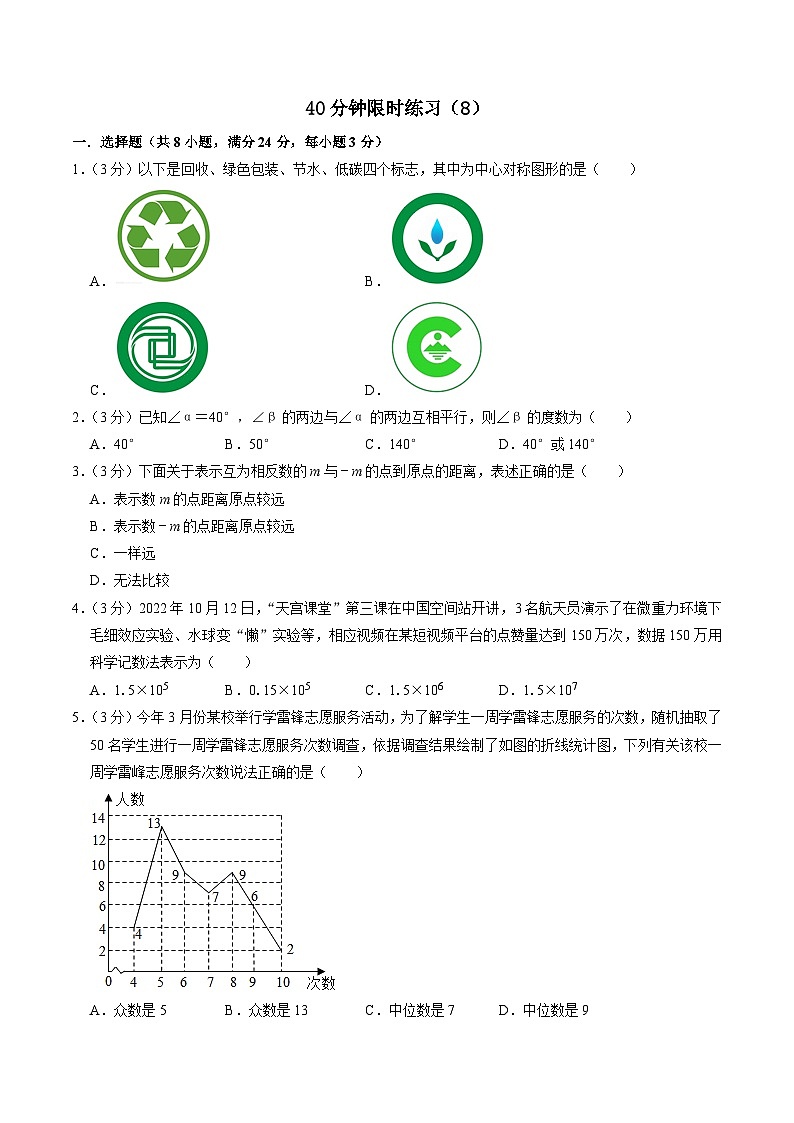 中考数学一轮复习基础巩固训练40分钟限时练习8（原卷版）第1页