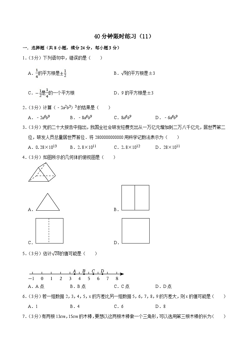 中考数学一轮复习基础巩固训练40分钟限时练习11（原卷版）第1页