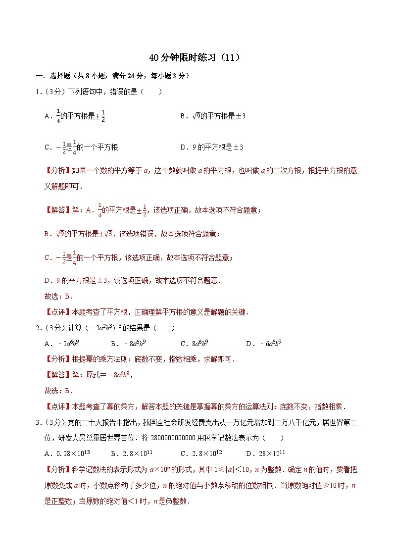 中考数学一轮复习基础巩固训练40分钟限时练习11（解析版）第1页