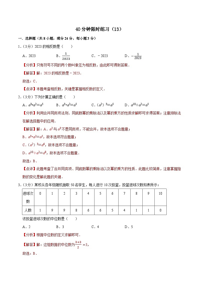 中考数学一轮复习基础巩固训练40分钟限时练习13（解析版）第1页